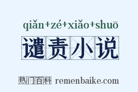 谴责小说是什么意思的图片